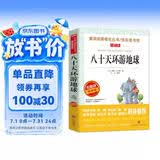 八十天环游地球/爱阅读中小学儿童文学名著阅读快乐读书吧 凡尔纳科幻小说三部曲