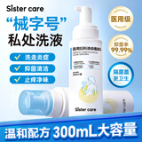 sister care私处洗护液女性私密处护理去除异味止痒抑菌妇科外阴清洗液330mL