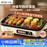 小熊（Bear）烤肉电烤盘 烤肉锅家用 一体多功能锅不沾可拆电烧烤炉 DKL-Y15C1