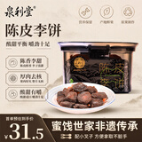 泉利堂 陈皮李饼258g罐 西梅话梅蜜饯果干老字号办公室休闲节日伴手礼盒