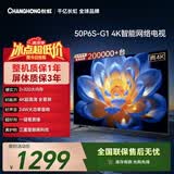 长虹电视50P6S-G1 50英寸 2+32G智能4K【爆款】液晶平板LED电视机
