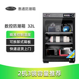 HuiTong惠通防潮箱电子防潮箱相机防潮箱单反镜头摄影器材微单电子除湿防潮柜麦克风邮票茶叶干燥箱 【S32D数控型 两层隔板】+送镜头垫