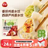 三全番茄多多番茄鸡蛋水饺300克+春风小灶西葫芦鸡蛋水饺300克