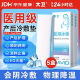 大卫医用冷敷贴产妇顺剖通用会阴冷敷贴物理降温术后冷敷消肿止痛5贴