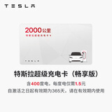 特斯拉（Tesla）超级充电卡畅享版 特斯拉超级充电卡（内含400度电）