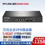 普联（TP-LINK）企业级千兆有线VPN路由器 多WAN口企业千兆网络/带宽叠加/AC管理/上网行为管理/防火墙 TL-ER2260T 6口【4千兆电+2个万兆光】