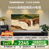 长虹电视65英寸电视机【包安装】 144Hz  2+64GB大内存 电视机65D55H 国家补贴15%