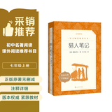 猎人笔记  语文阅读推荐丛书（七年级必读语文教材快乐读书吧义务教育课标中小学生阅读指导目录初中教材配套暑期阅读学生阅读课外阅读开学季）人民文学出版社