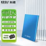 科硕（KESU） 移动硬盘USB3.0安全加密 2.5英寸高速笔记本电脑手机外接机械硬盘 尊贵金属-天蓝色+硬盘包 250GB