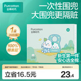 全棉时代婴幼儿一次性围兜纯棉免洗饭兜吃饭神器防水防脏245*345mm*20片