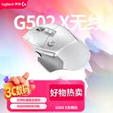 罗技（G）G502 X LIGHTSPEED无线游戏鼠标-白色 混合微动HERO引擎 经典爆款 打瓦三角洲无畏契约必备