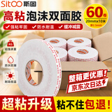 斯图（sitoo）60卷整箱高粘度泡沫双面胶带 20mm*10m 挂钩胶防撞封缓冲填充泡棉双面胶带