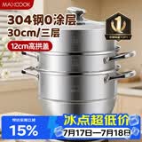 美厨（MAXCOOK）蒸锅 304不锈钢30CM三层蒸锅 加厚复底汤锅 燃气电磁炉通用