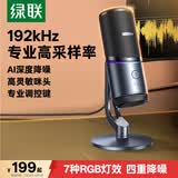 绿联USB电脑桌面麦克风192khz独立电容麦DSP降噪台式电脑笔记本直播网课游戏电竞会议语音K歌话筒75575