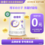 欧恩贝【0元试喝】新国标婴儿羊奶粉1段0-6个月试用装小罐120g乳铁蛋白