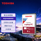 东芝（TOSHIBA）4TB 5400转 128MB  SATA接口 机械硬盘 笔记本硬盘 电脑扩容 数据恢复服务 (MQ04ABB400)