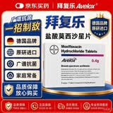 【原研进口】拜复乐 盐酸莫西沙星片 0.4g*3片/盒