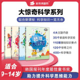 大惊奇科学系列（全4册） 9-14岁小学中高年级至初中科普读物 物理化学生物地理科普套装图书