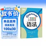 一本解码小学英语语法 新东方 KET YLE 小升初 五年级六年级【王芳直播推荐】