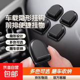 【京东物流】汽车内饰小挂钩车上前排挂勾车载装饰车用隐形挂钩 12个