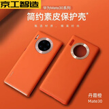 京工智造【精选真素皮】适用华为mate30pro手机壳mate30保护套软边全包防摔5g素皮轻奢高档男款简约女 直屏Mate30【丹霞橙】贈钢化膜+镜头膜