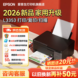 爱普生（EPSON）L3355 L3353打印机家用小型彩色照片墨仓式连供L3351 L3251 L3253无线复印A4一体机作业试卷学生用 【推荐】L3353 (26年重磅新品 全面升级) 官方标配