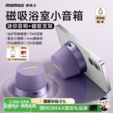 摩米士（MOMAX）浴室音响防水磁吸音箱家用室内户外桌面无线迷你高音质音乐播放器便捷实用送男女朋友生日毕业礼物