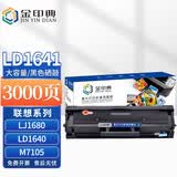 金印典适联想LD1641硒鼓大容 联想M7105墨粉LJ1680硒鼓LD1640 3218 3208 3206w打印机硒鼓碳粉墨粉盒