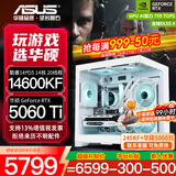 华硕全家桶RTX 5060 Ti/5060主机14600KF组装电脑主机迷你电竞游戏265KF全套台式机DIY整机白色海景房 14600KF+华硕RTX 5060 Ti 配置六