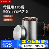 美厨（MAXCOOK）316不锈钢水杯马克杯 双层泡茶杯子办公室家用500ml带盖MCB8951