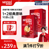 雀巢（Nestle）【樊振东同款】咖啡粉1+2原味低糖*速溶三合一冲调饮品90条*2盒