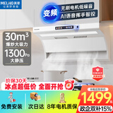 美菱（MeiLing）白色顶侧双吸油烟机30变频爆炒大吸力1300Pa静压家用脱排抽油烟机挥手语音免拆洗抽烟机以旧换新