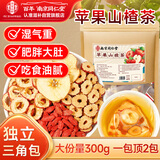 南同四海南京同仁堂苹果山楂茶300g搭祛湿减肥瘦肚子燃脂热橙红枣刮油