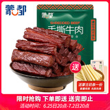 蒙都 手撕牛肉干 香辣味488g 约五成风干 袋装 散称 休闲零食 清真