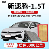 湃速22-26款一汽大众速腾空调滤芯和空气滤芯1.5T专用23款24汽车原厂
