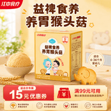 江中食疗贝朵元宝宝儿童休闲饼干钙锌营养健康好吃易吸收零食独立小包 贝朵元猴头菇益裨饼干90g
