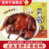 童胖子酱板鸭湖南常德特产老牌子卤味零食休闲小吃即食（肉鸭款） 干香型-送辣油包308g