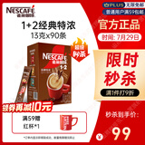 雀巢（Nestle）【樊振东同款】1+2特浓低糖*速溶咖啡三合一冲调饮品90条1170g