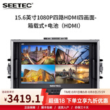 视瑞特（SEETEC） 4K全高清专业导演监视器 单反微单相机外接监视屏摄像直播影摄影 便携箱载式 15.6英寸1080P四画面箱载式+电池 HDMI