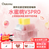 高特轴OUTEMU水蜜桃轴V3静音轴机械键盘轴体热插拔客制化多巴胺轴青柠轴火龙果轴 适配狼蛛f87pro vgn 水蜜桃轴V3PRO 30颗 带导光柱