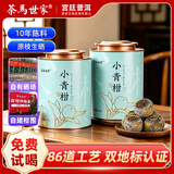 茶马世家新会小青柑新会陈皮柑普茶500g云南10年熟普礼盒送礼长辈