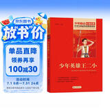 少年英雄王二小 红色经典书籍 小学生革命传统教育读本 三四五六年级课外阅读必读书目 红色经典儿童读物 北京教育出版社