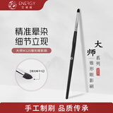 艾诺琪化妆刷锥形眼影刷1支大师系列M125 羊毛柔软亲肤眼部沧州化妆刷