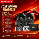漫步者（EDIFIER）比亚迪汽车音响改装专车专用GF巅峰系列四门6喇叭+DSP功放6