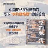 李约瑟传 爱上中国的人 西蒙温切斯特力作 AI时代中国如何从科技大国迈向科技强国？读懂“李约瑟难题”才能看懂中国创新的来路与未来！陈方正孙华推荐 湛庐图书 科技史 中国文化自信 中西文明