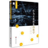 作为文化体系的数学（数学文化名著译丛）京东超级618