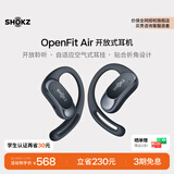 韶音（SHOKZ）【立省290元】OpenFit Air 开放式耳机蓝牙耳机挂耳式耳机超长续航运动跑步七夕情人节礼物 玄武黑 学生认证享30元优惠