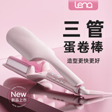 lena三管深V蛋卷棒32mm 蛋卷头卷发棒 1亿负离子不伤发 【开学季礼物】法式蛋蛋卷韩式蛋卷夹 S16ES