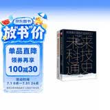 智能时代：未来科技通史+被算法操控的生活（套装2册）