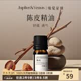 Jupiter & Venus陈皮单方精油香薰天然植物香氛香薰机加湿器可用生日礼物送朋友
